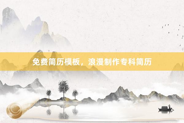 免费简历模板，浪漫制作专科简历